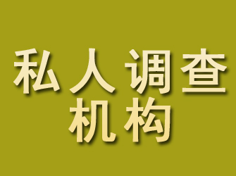 曲沃私人调查机构